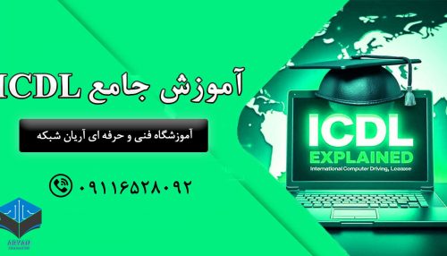 آموزش جامع ICDL آموزش مهارت های هفتگانه آریان شبکه