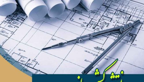 نقشه کشی سازه