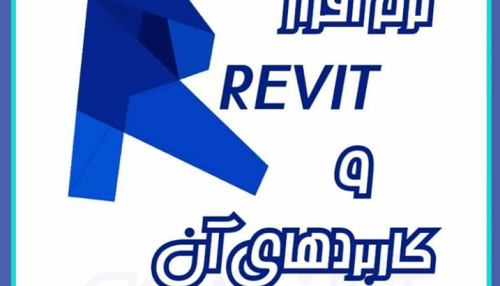 نرم افزار رویت (Revit) چیست؟