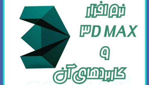 تری دی مکس چیست و چه کاربردی دارد؟