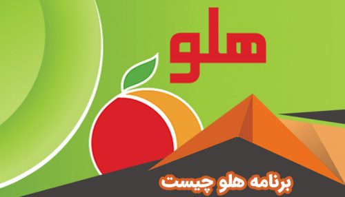 نرم افزار حسابداری هلو در رشت