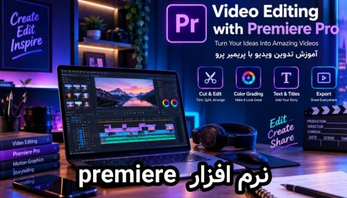 آموزش پریمیرpremeier در رشت؛دوره تدوین ویدئو
