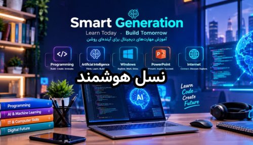 برنامه نویسی وهوش مصنوعی برای کودکان و نوجوانان